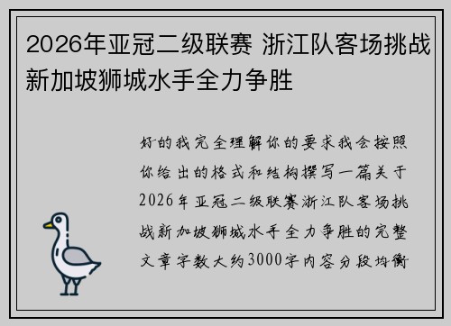 2026年亚冠二级联赛 浙江队客场挑战新加坡狮城水手全力争胜