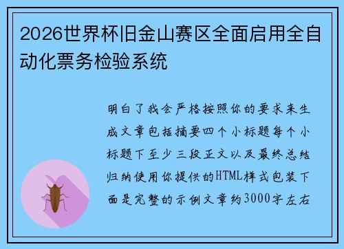 2026世界杯旧金山赛区全面启用全自动化票务检验系统