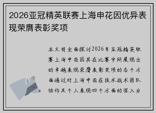 2026亚冠精英联赛上海申花因优异表现荣膺表彰奖项