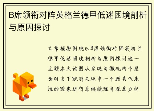 B席领衔对阵英格兰德甲低迷困境剖析与原因探讨