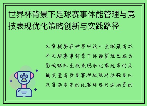 世界杯背景下足球赛事体能管理与竞技表现优化策略创新与实践路径