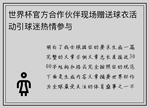世界杯官方合作伙伴现场赠送球衣活动引球迷热情参与