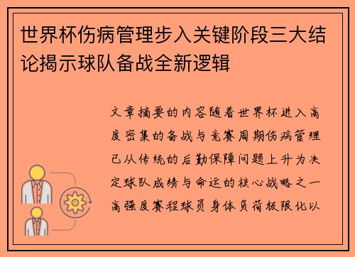 世界杯伤病管理步入关键阶段三大结论揭示球队备战全新逻辑