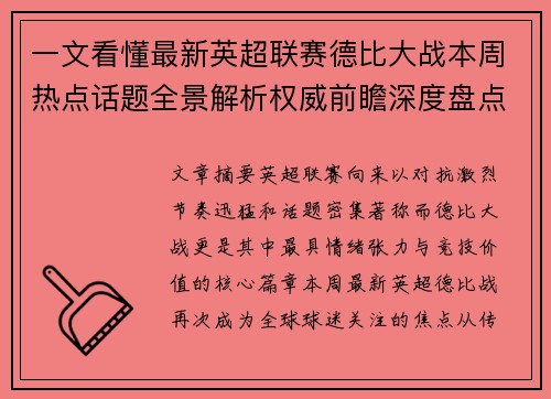 一文看懂最新英超联赛德比大战本周热点话题全景解析权威前瞻深度盘点