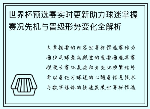世界杯预选赛实时更新助力球迷掌握赛况先机与晋级形势变化全解析