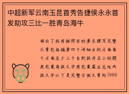 中超新军云南玉昆首秀告捷侯永永首发助攻三比一胜青岛海牛
