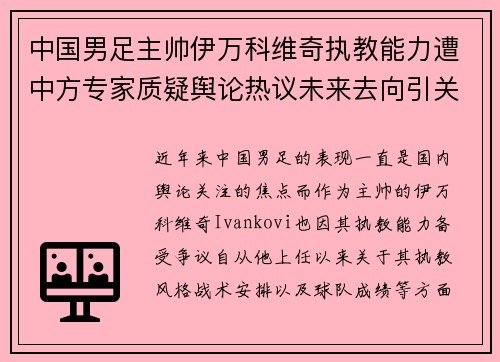 中国男足主帅伊万科维奇执教能力遭中方专家质疑舆论热议未来去向引关注