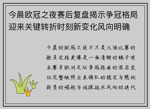 今晨欧冠之夜赛后复盘揭示争冠格局迎来关键转折时刻新变化风向明确