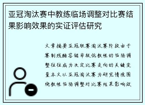 亚冠淘汰赛中教练临场调整对比赛结果影响效果的实证评估研究