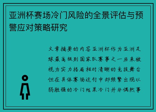 亚洲杯赛场冷门风险的全景评估与预警应对策略研究