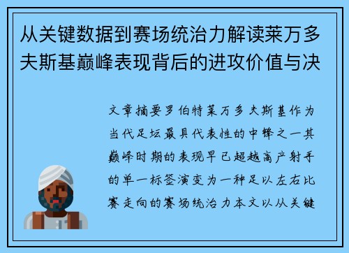 从关键数据到赛场统治力解读莱万多夫斯基巅峰表现背后的进攻价值与决定性作用