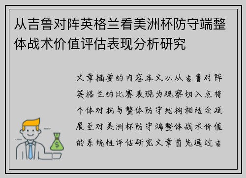 从吉鲁对阵英格兰看美洲杯防守端整体战术价值评估表现分析研究