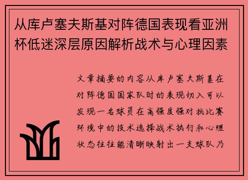 从库卢塞夫斯基对阵德国表现看亚洲杯低迷深层原因解析战术与心理因素 从库卢塞夫斯基对阵德国表现看亚洲杯低迷深层原因解析战术与心理因素