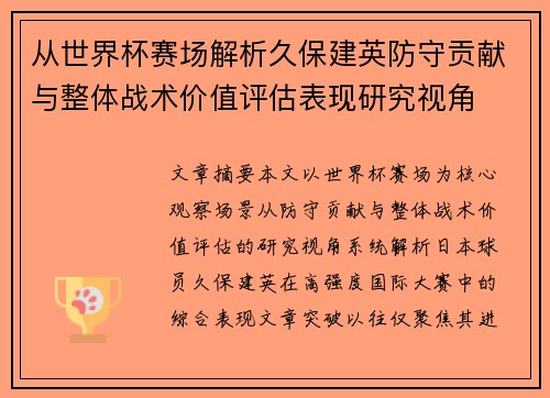 从世界杯赛场解析久保建英防守贡献与整体战术价值评估表现研究视角