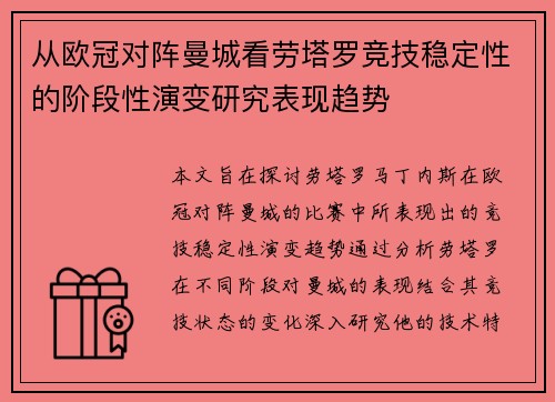 从欧冠对阵曼城看劳塔罗竞技稳定性的阶段性演变研究表现趋势 从欧冠对阵曼城看劳塔罗竞技稳定性的阶段性演变研究表现趋势