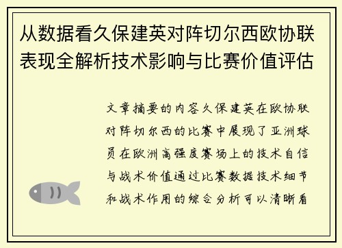 从数据看久保建英对阵切尔西欧协联表现全解析技术影响与比赛价值评估 从数据看久保建英对阵切尔西欧协联表现全解析技术影响与比赛价值评估