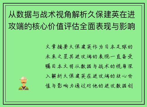 从数据与战术视角解析久保建英在进攻端的核心价值评估全面表现与影响力 从数据与战术视角解析久保建英在进攻端的核心价值评估全面表现与影响力