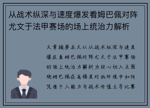 从战术纵深与速度爆发看姆巴佩对阵尤文于法甲赛场的场上统治力解析 从战术纵深与速度爆发看姆巴佩对阵尤文于法甲赛场的场上统治力解析
