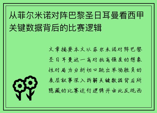 从菲尔米诺对阵巴黎圣日耳曼看西甲关键数据背后的比赛逻辑 从菲尔米诺对阵巴黎圣日耳曼看西甲关键数据背后的比赛逻辑