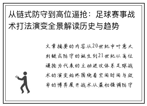 从链式防守到高位逼抢:足球赛事战术打法演变全景解读历史与趋势 从链式防守到高位逼抢:足球赛事战术打法演变全景解读历史与趋势