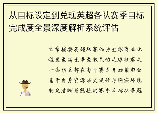 从目标设定到兑现英超各队赛季目标完成度全景深度解析系统评估 从目标设定到兑现英超各队赛季目标完成度全景深度解析系统评估