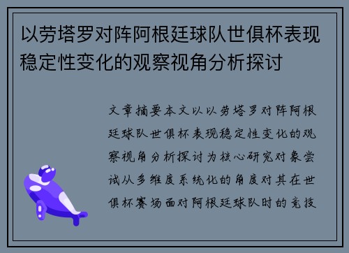 以劳塔罗对阵阿根廷球队世俱杯表现稳定性变化的观察视角分析探讨