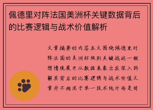 佩德里对阵法国美洲杯关键数据背后的比赛逻辑与战术价值解析