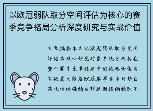 以欧冠弱队取分空间评估为核心的赛季竞争格局分析深度研究与实战价值探讨 以欧冠弱队取分空间评估为核心的赛季竞争格局分析深度研究与实战价值探讨