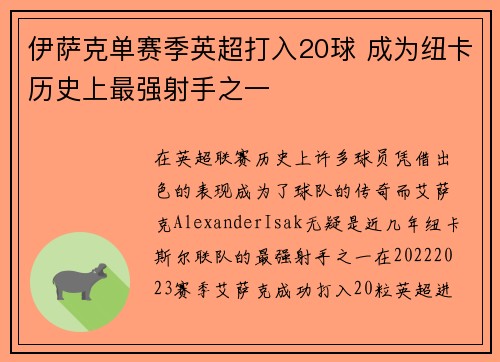 伊萨克单赛季英超打入20球 成为纽卡历史上最强射手之一 伊萨克单赛季英超打入20球 成为纽卡历史上最强射手之一