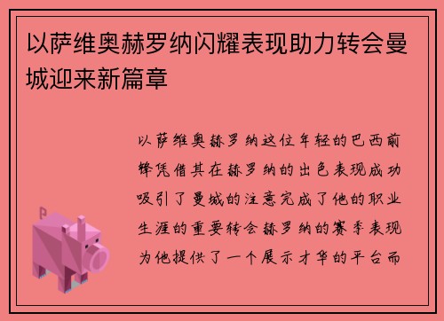 以萨维奥赫罗纳闪耀表现助力转会曼城迎来新篇章 以萨维奥赫罗纳闪耀表现助力转会曼城迎来新篇章