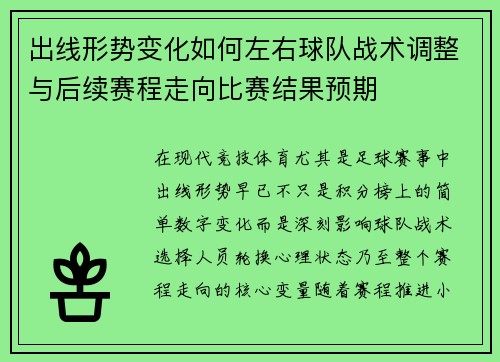 出线形势变化如何左右球队战术调整与后续赛程走向比赛结果预期 出线形势变化如何左右球队战术调整与后续赛程走向比赛结果预期