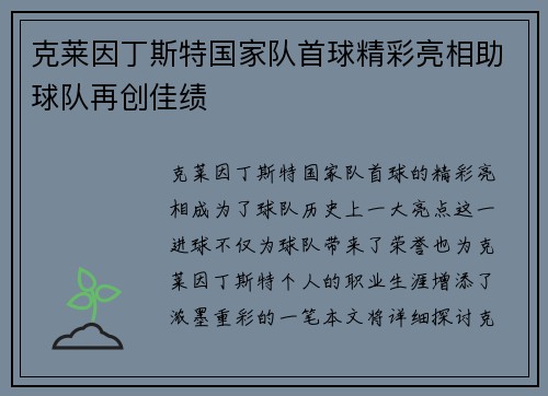 克莱因丁斯特国家队首球精彩亮相助球队再创佳绩 克莱因丁斯特国家队首球精彩亮相助球队再创佳绩