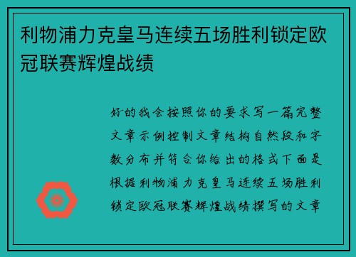 利物浦力克皇马连续五场胜利锁定欧冠联赛辉煌战绩 利物浦力克皇马连续五场胜利锁定欧冠联赛辉煌战绩