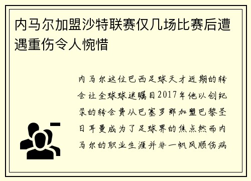 内马尔加盟沙特联赛仅几场比赛后遭遇重伤令人惋惜 内马尔加盟沙特联赛仅几场比赛后遭遇重伤令人惋惜