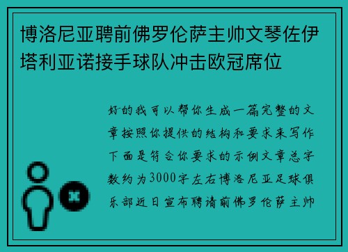 博洛尼亚聘前佛罗伦萨主帅文琴佐伊塔利亚诺接手球队冲击欧冠席位 博洛尼亚聘前佛罗伦萨主帅文琴佐伊塔利亚诺接手球队冲击欧冠席位