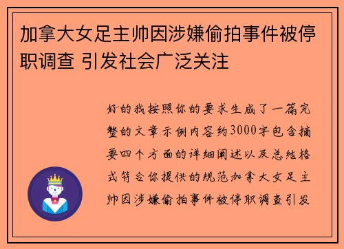 加拿大女足主帅因涉嫌偷拍事件被停职调查 引发社会广泛关注 加拿大女足主帅因涉嫌偷拍事件被停职调查 引发社会广泛关注
