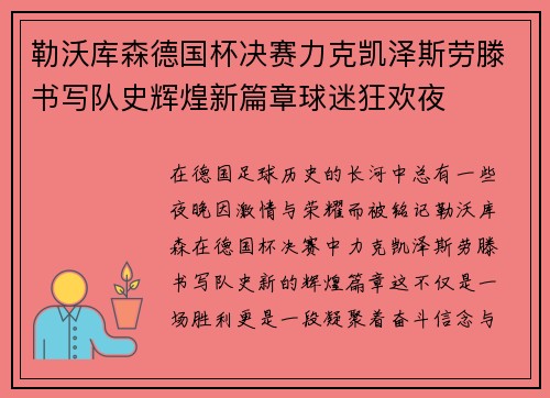 勒沃库森德国杯决赛力克凯泽斯劳滕书写队史辉煌新篇章球迷狂欢夜