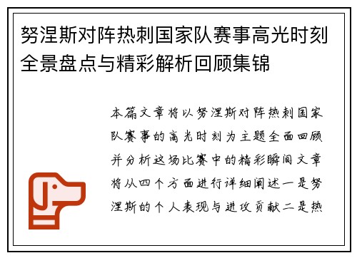 努涅斯对阵热刺国家队赛事高光时刻全景盘点与精彩解析回顾集锦 努涅斯对阵热刺国家队赛事高光时刻全景盘点与精彩解析回顾集锦
