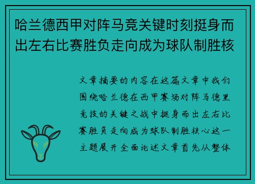 哈兰德西甲对阵马竞关键时刻挺身而出左右比赛胜负走向成为球队制胜核心 哈兰德西甲对阵马竞关键时刻挺身而出左右比赛胜负走向成为球队制胜核心
