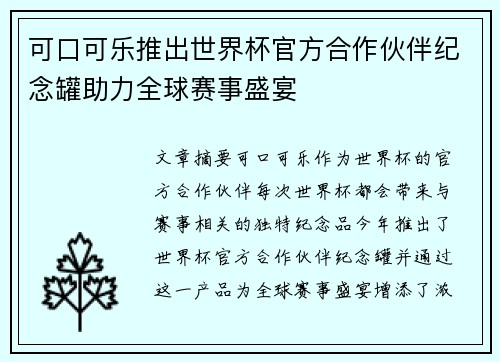 可口可乐推出世界杯官方合作伙伴纪念罐助力全球赛事盛宴 可口可乐推出世界杯官方合作伙伴纪念罐助力全球赛事盛宴
