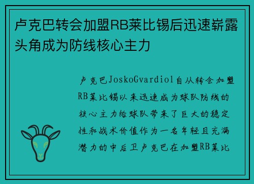 卢克巴转会加盟RB莱比锡后迅速崭露头角成为防线核心主力 卢克巴转会加盟RB莱比锡后迅速崭露头角成为防线核心主力