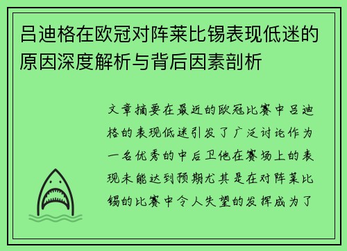 吕迪格在欧冠对阵莱比锡表现低迷的原因深度解析与背后因素剖析