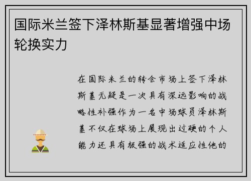 国际米兰签下泽林斯基显著增强中场轮换实力 国际米兰签下泽林斯基显著增强中场轮换实力