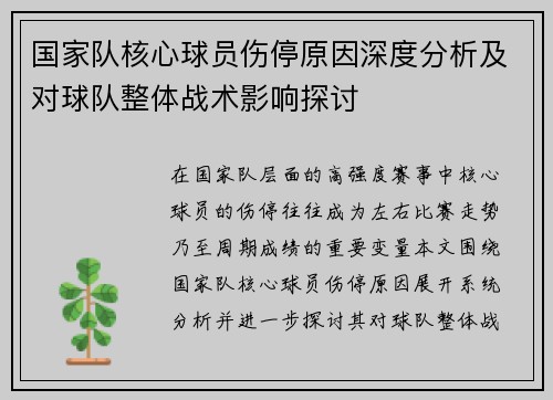 国家队核心球员伤停原因深度分析及对球队整体战术影响探讨 国家队核心球员伤停原因深度分析及对球队整体战术影响探讨