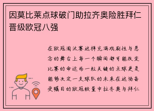 因莫比莱点球破门助拉齐奥险胜拜仁晋级欧冠八强 因莫比莱点球破门助拉齐奥险胜拜仁晋级欧冠八强