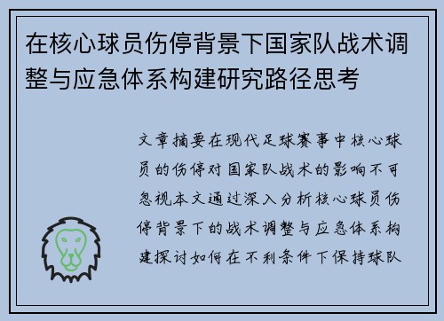 在核心球员伤停背景下国家队战术调整与应急体系构建研究路径思考 在核心球员伤停背景下国家队战术调整与应急体系构建研究路径思考