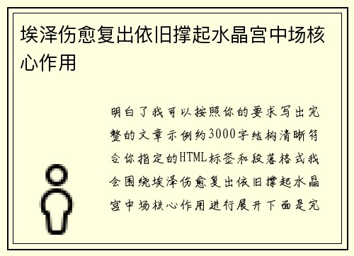 埃泽伤愈复出依旧撑起水晶宫中场核心作用 埃泽伤愈复出依旧撑起水晶宫中场核心作用