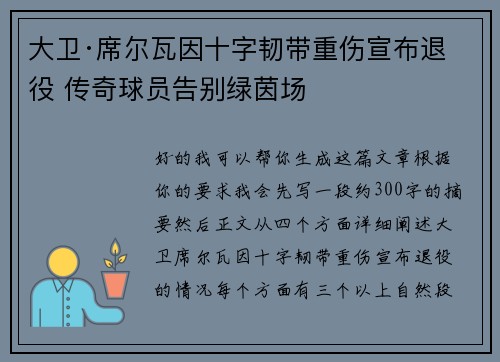 大卫·席尔瓦因十字韧带重伤宣布退役 传奇球员告别绿茵场 大卫·席尔瓦因十字韧带重伤宣布退役 传奇球员告别绿茵场