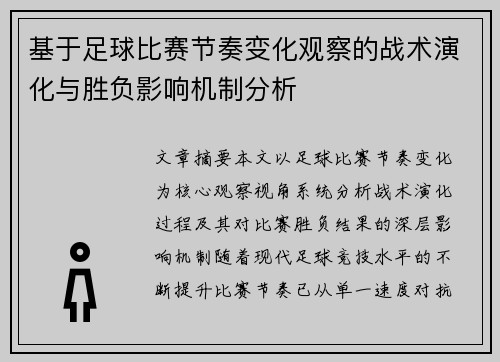 基于足球比赛节奏变化观察的战术演化与胜负影响机制分析 基于足球比赛节奏变化观察的战术演化与胜负影响机制分析