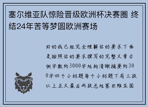 塞尔维亚队惊险晋级欧洲杯决赛圈 终结24年苦等梦圆欧洲赛场 塞尔维亚队惊险晋级欧洲杯决赛圈 终结24年苦等梦圆欧洲赛场